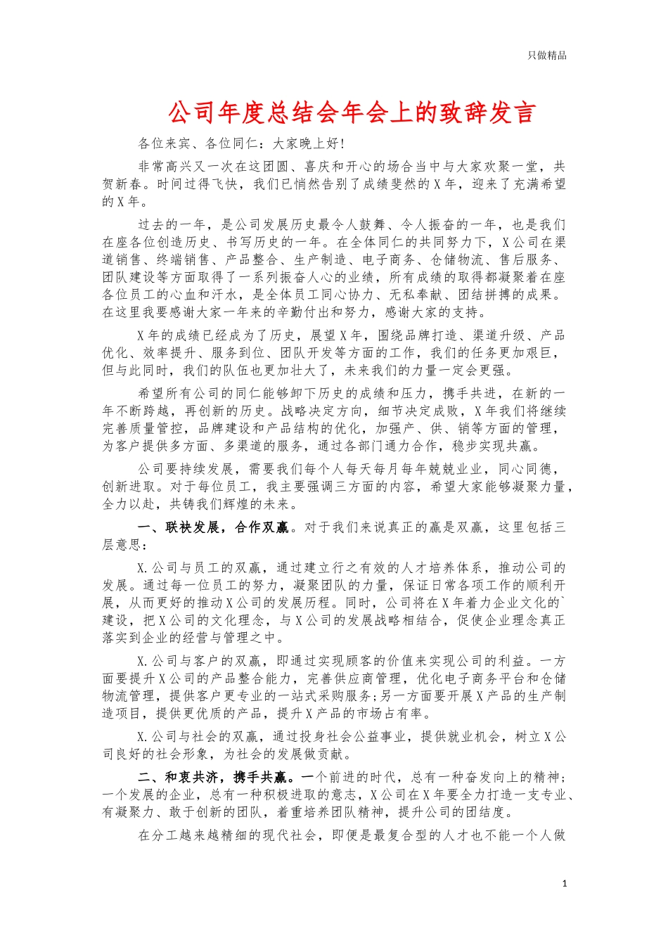 公司年度总结会年会上的致辞发言.docx_第1页