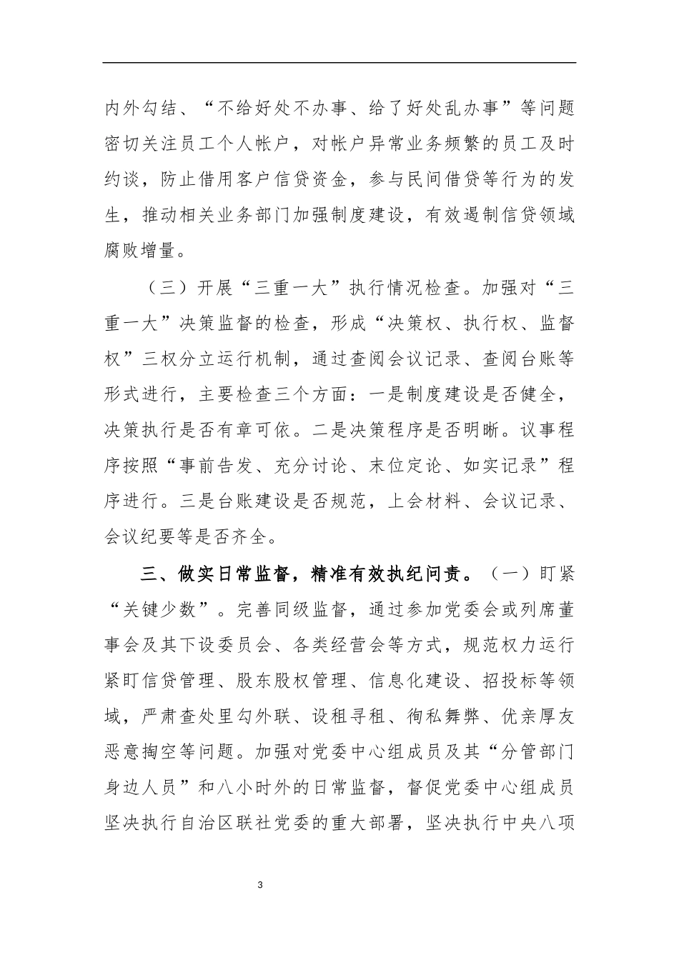 最新2020年银行纪委会议党风廉政建设会议讲话.docx_第3页