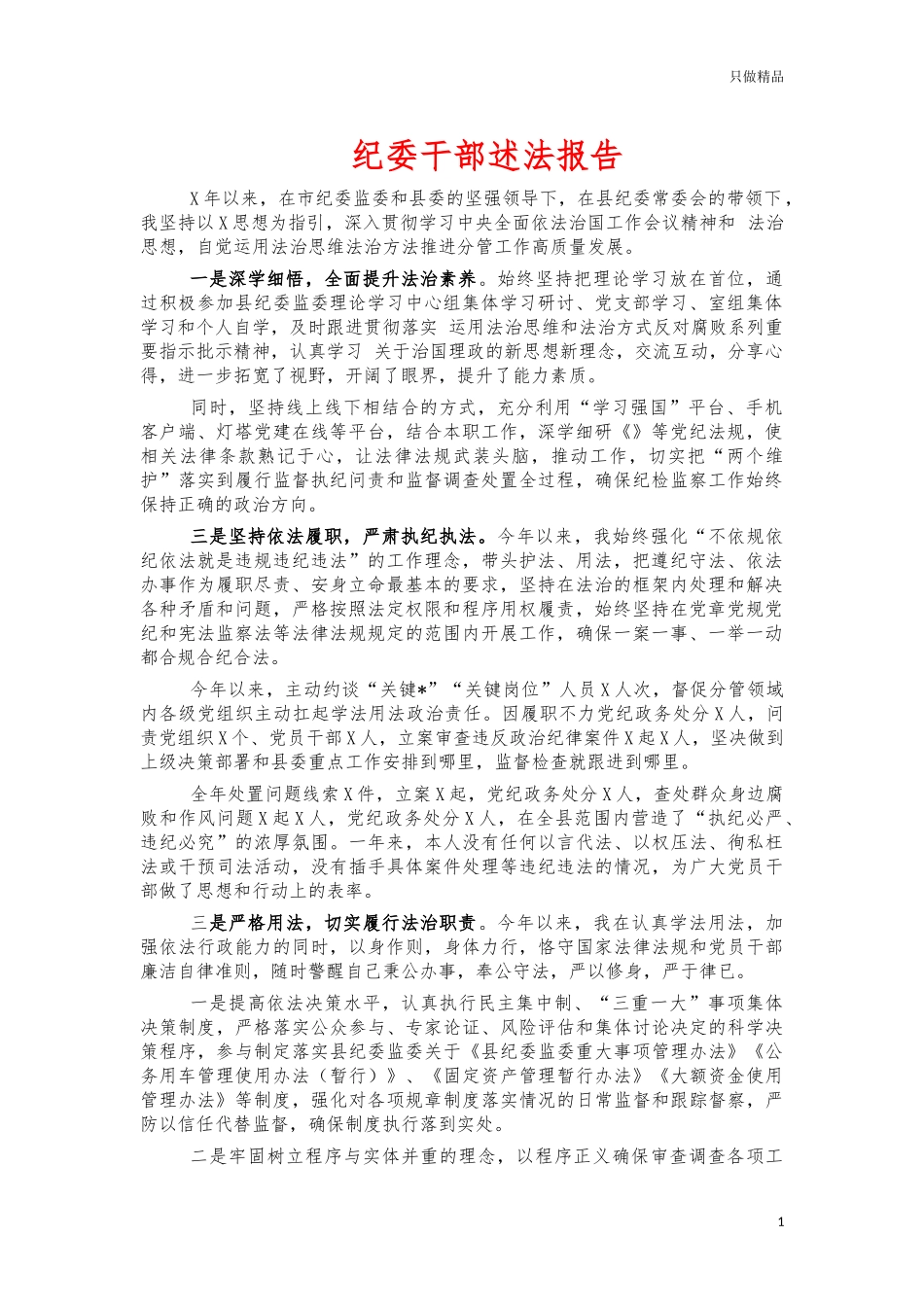 纪委干部述法报告.docx_第1页