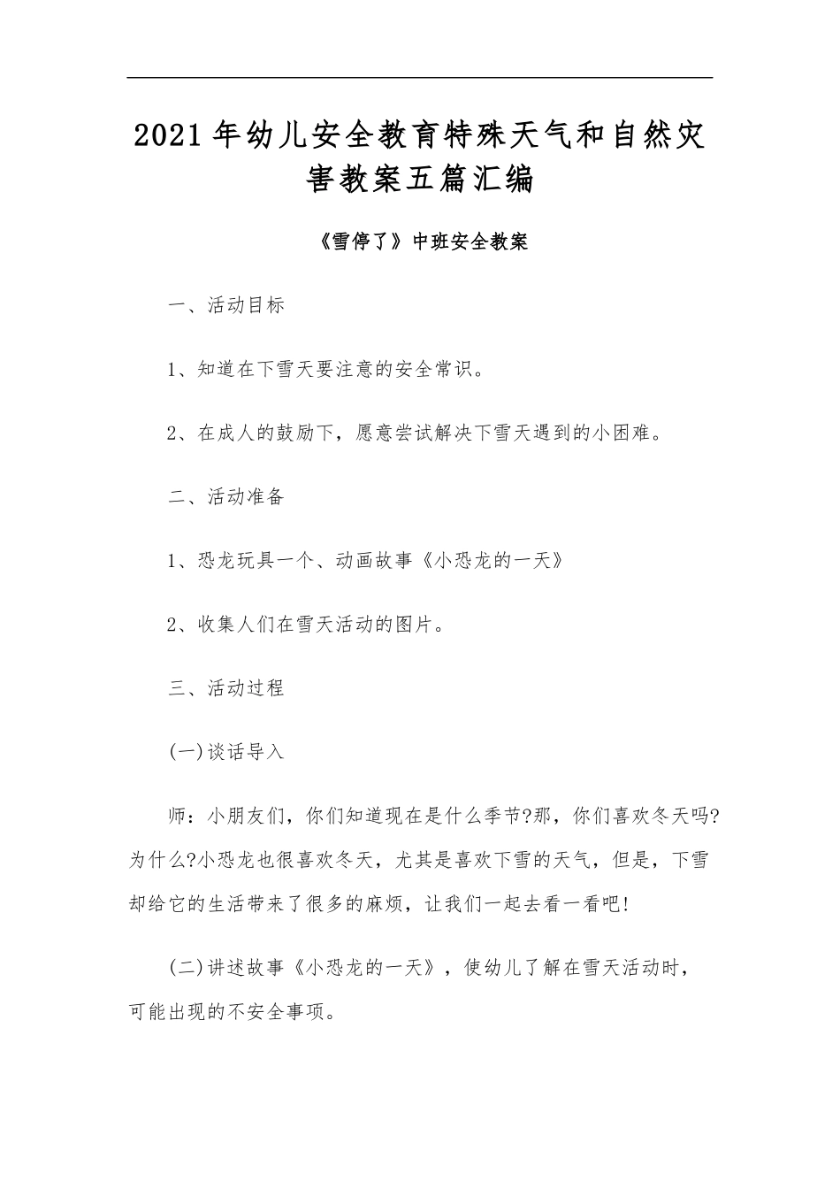 最新2020年幼儿安全教育特殊天气和自然灾害教案五篇汇编.docx_第1页