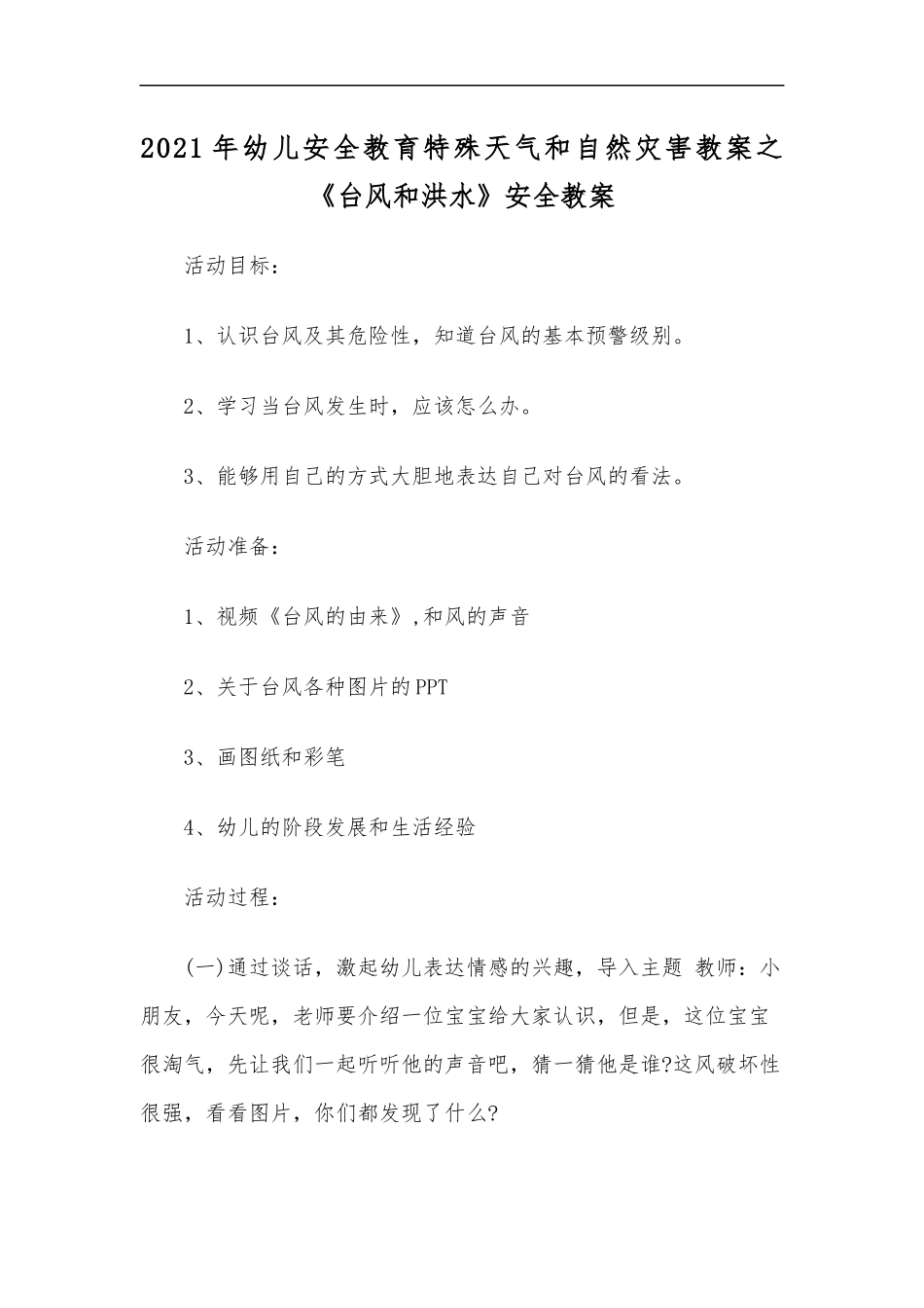 最新2020年幼儿安全教育特殊天气和自然灾害教案之台风和洪水安全教案.docx_第1页