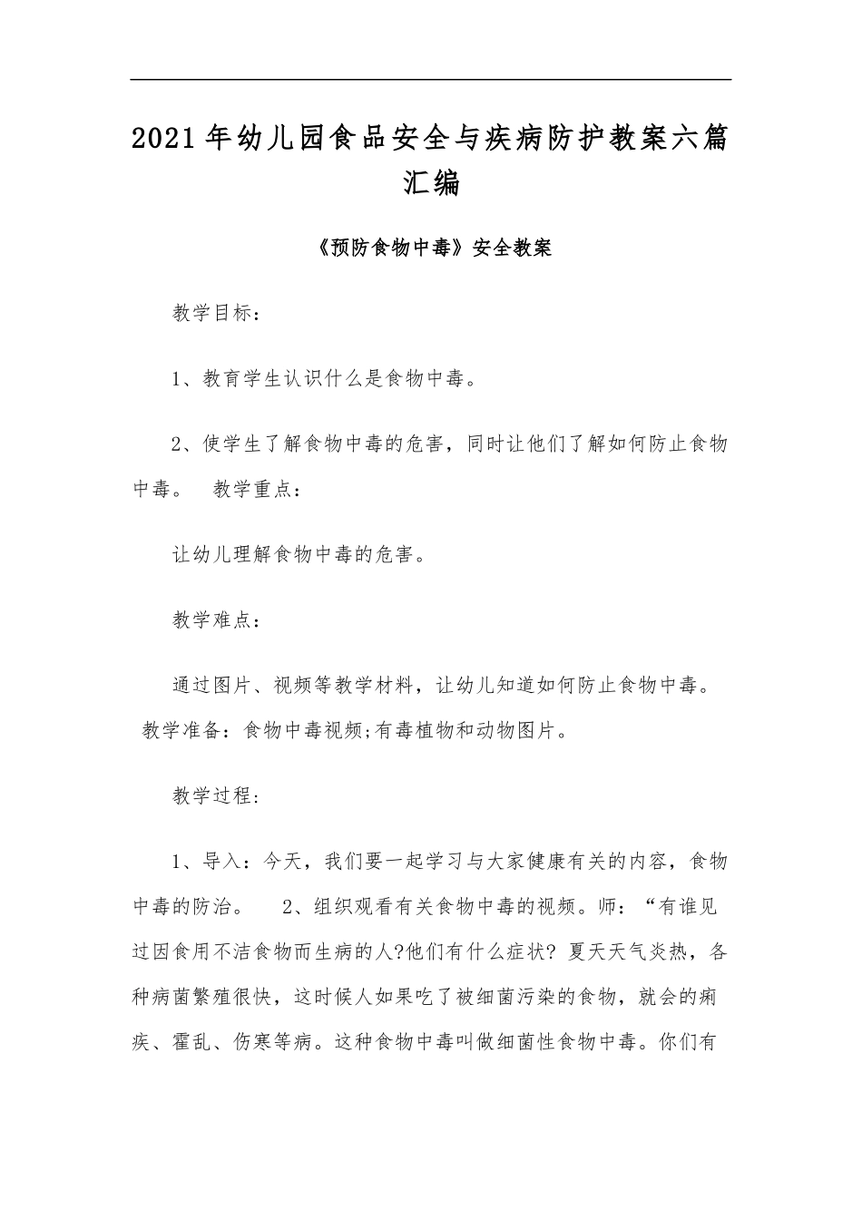 最新2020年幼儿园食品安全与疾病防护教案六篇汇编.docx_第1页