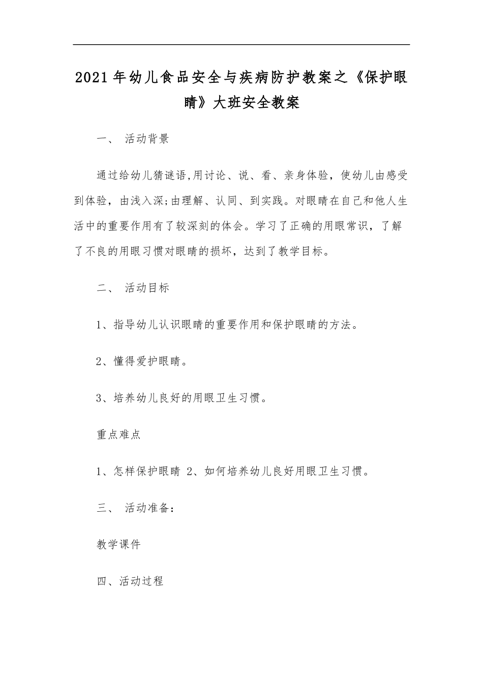 最新2020年幼儿食品安全与疾病防护教案之保护眼睛大班安全教案.docx_第1页