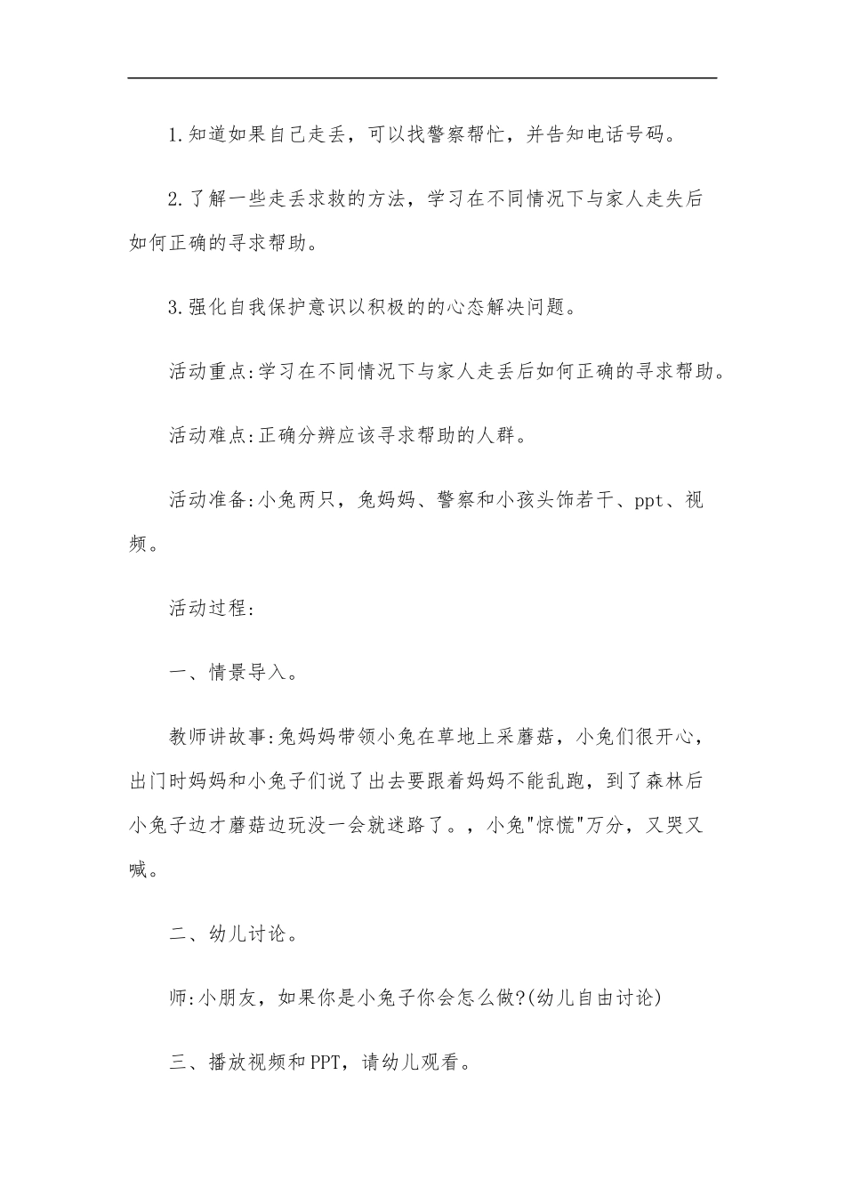最新2020年幼儿预防诱惑与性侵害教案四份汇编.docx_第3页