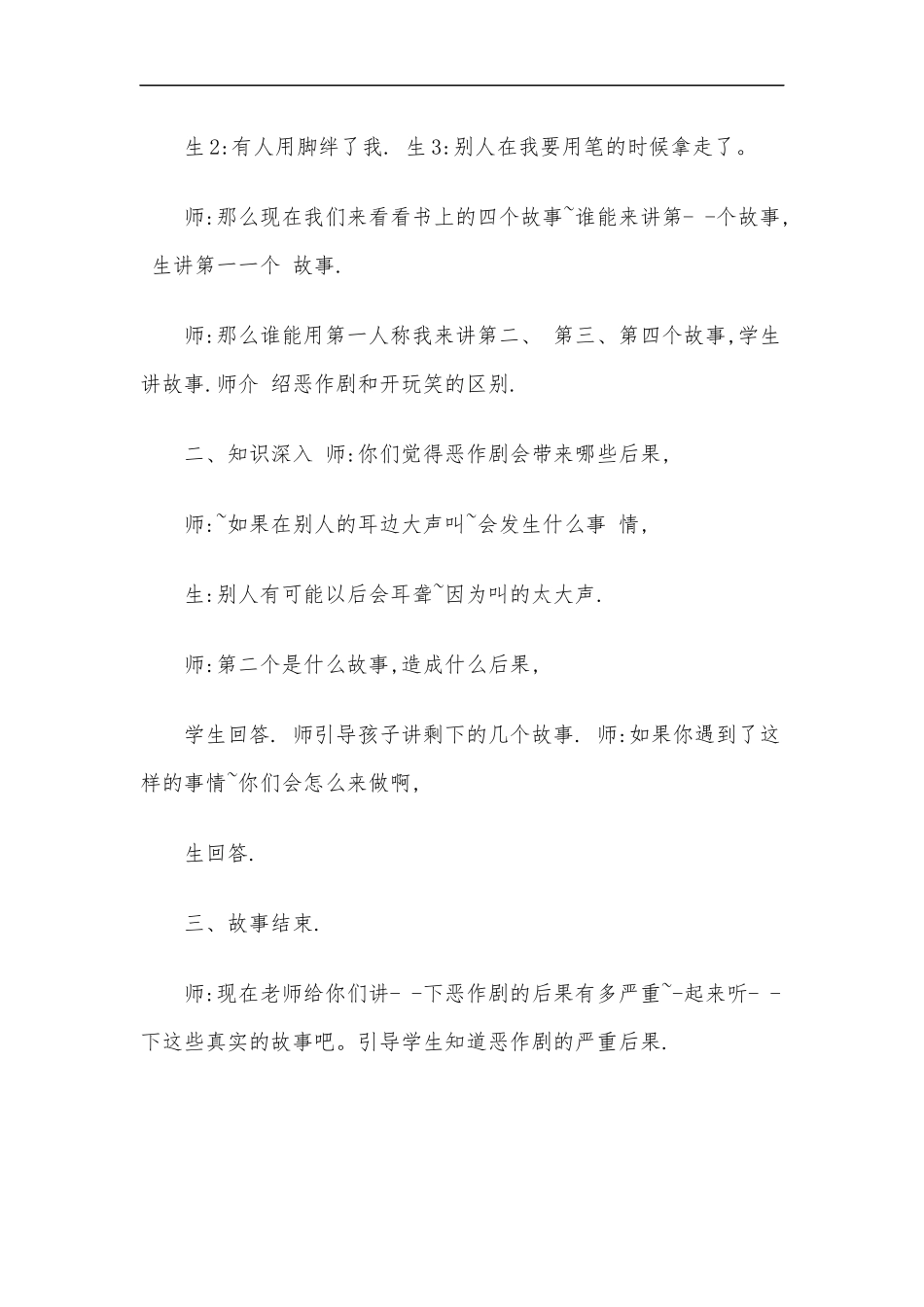 最新2020年幼儿园安全教育之不玩恶作剧安全教案.docx_第2页
