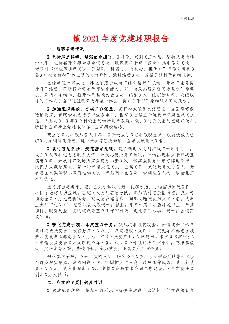 镇2021年度党建述职报告.docx_第1页
