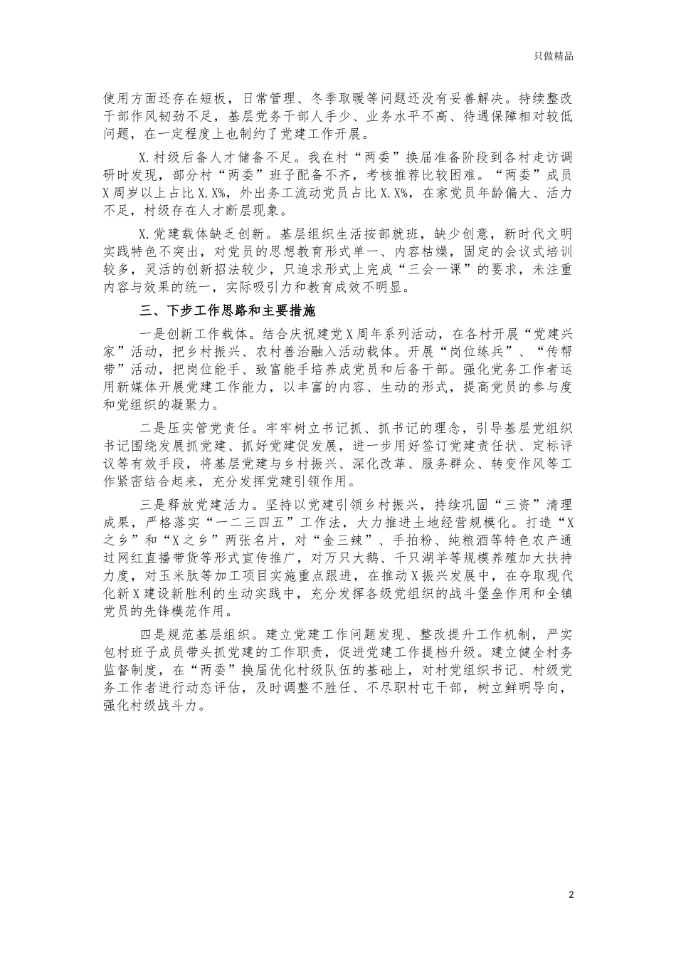 镇2021年度党建述职报告.docx_第2页