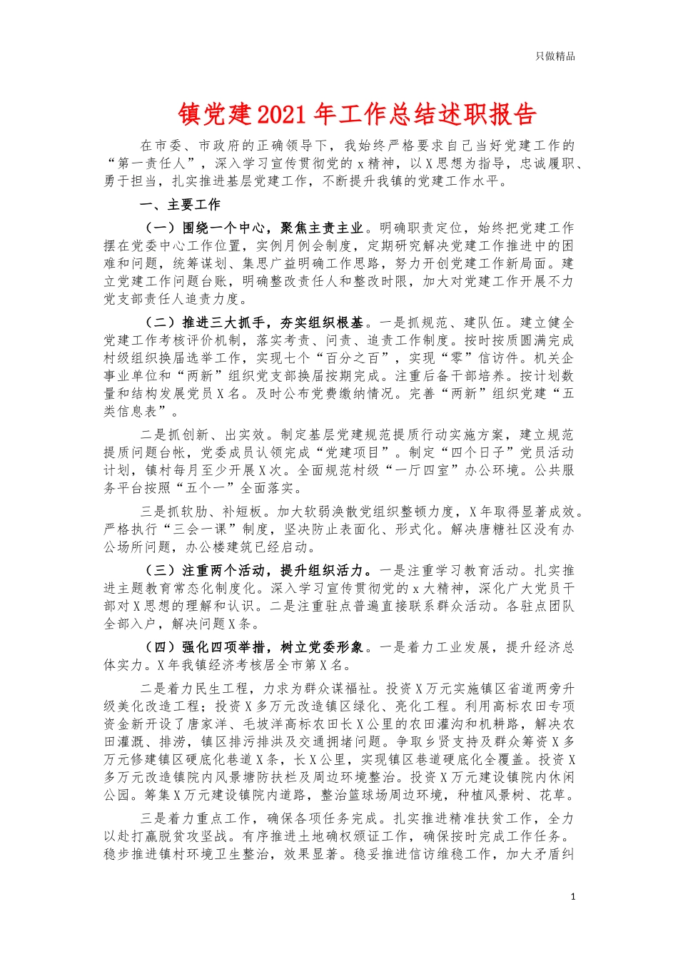 镇党建2021年工作总结述职报告.docx_第1页