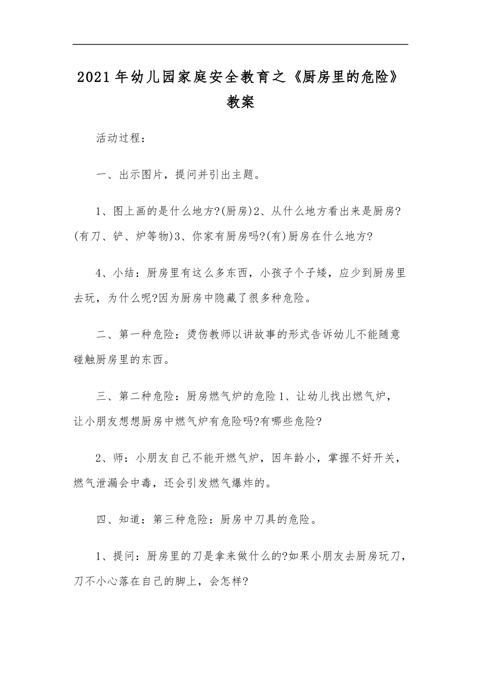 最新2020年幼儿园家庭安全教育之厨房里的危险教案.docx_第1页