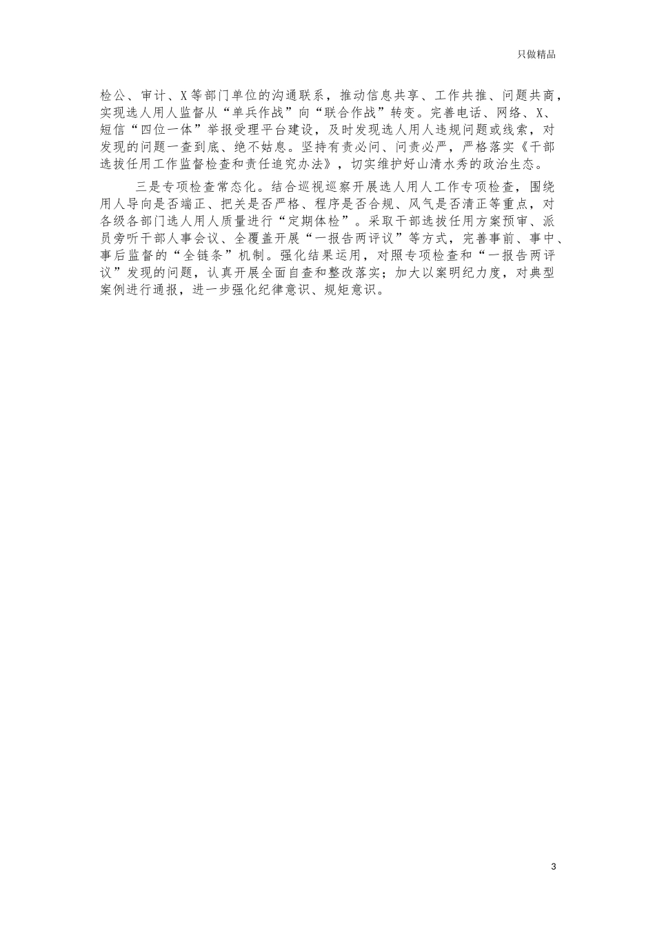 选人用人工作典型经验亮点做法汇报.docx_第3页