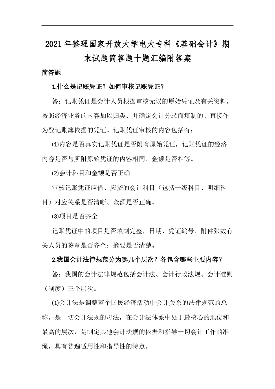 最新2020年整理国家开放大学电大专科基础会计期末试题简答题十题汇编附答案.docx_第1页