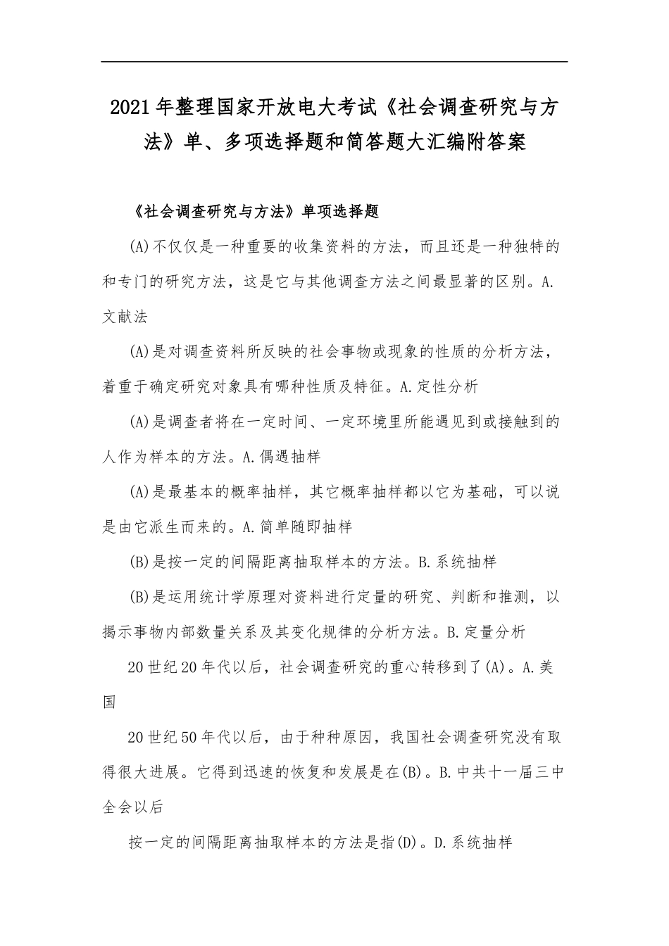 最新2020年整理国家开放电大考试社会调查研究与方法单、多项选择题和简答题大汇编附答案.docx_第1页