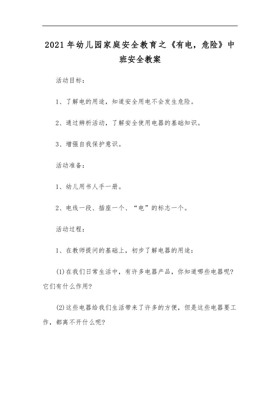 最新2020年幼儿园家庭安全教育之有电危险中班安全教案.docx_第1页