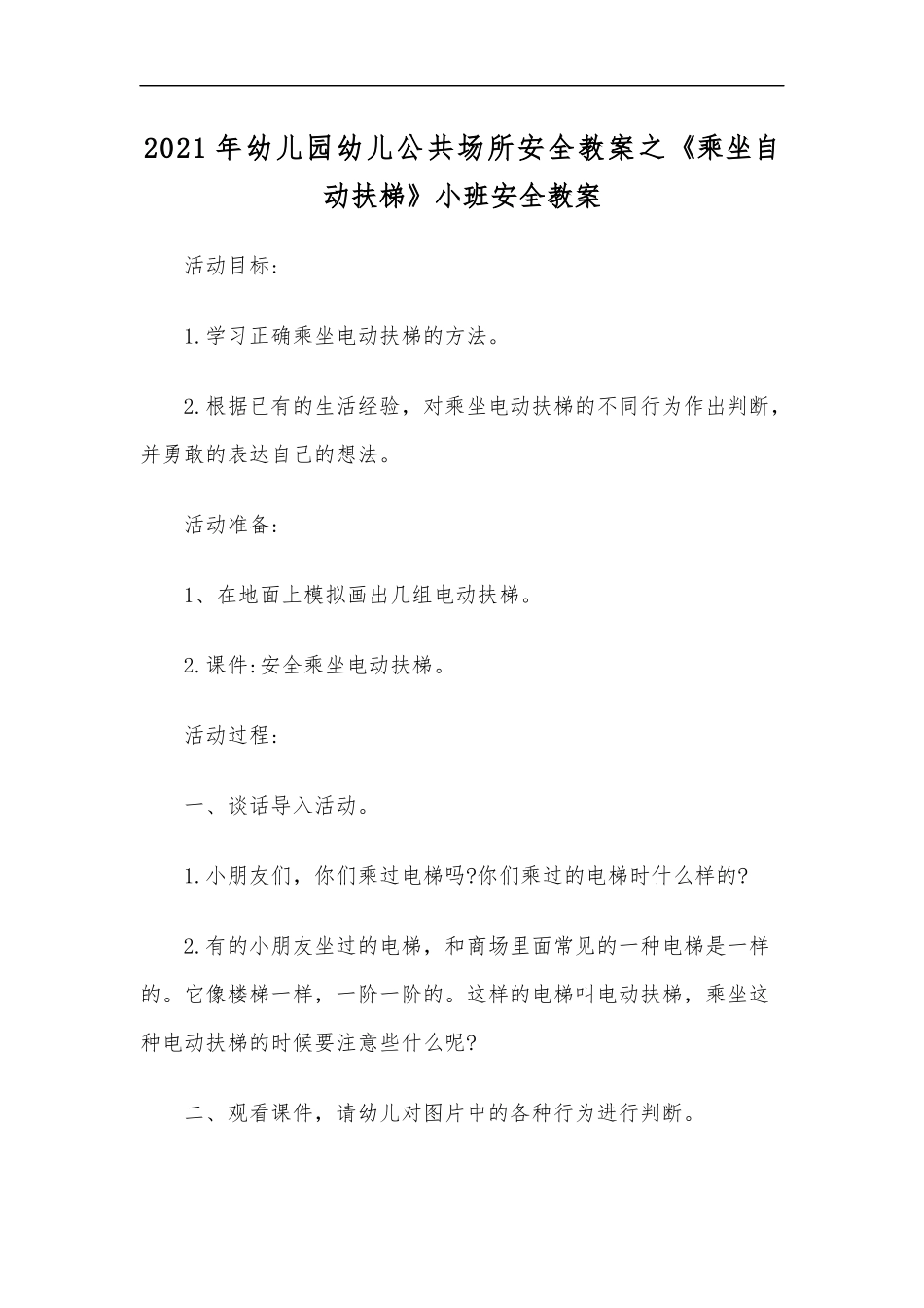 最新2020年幼儿园幼儿公共场所安全教案之乘坐自动扶梯小班安全教案.docx_第1页