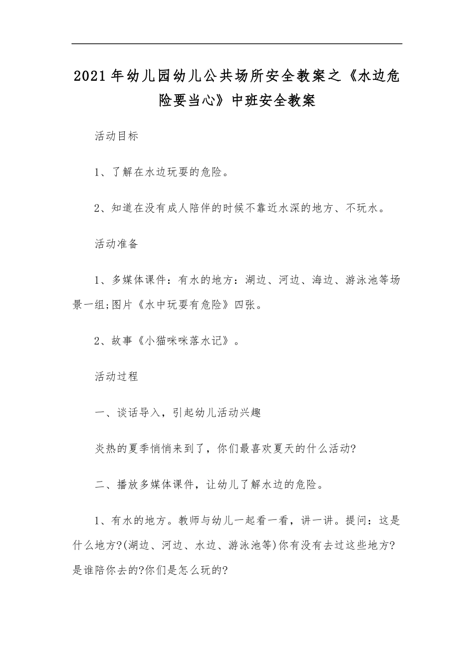 最新2020年幼儿园幼儿公共场所安全教案之水边危险要当心中班安全教案.docx_第1页