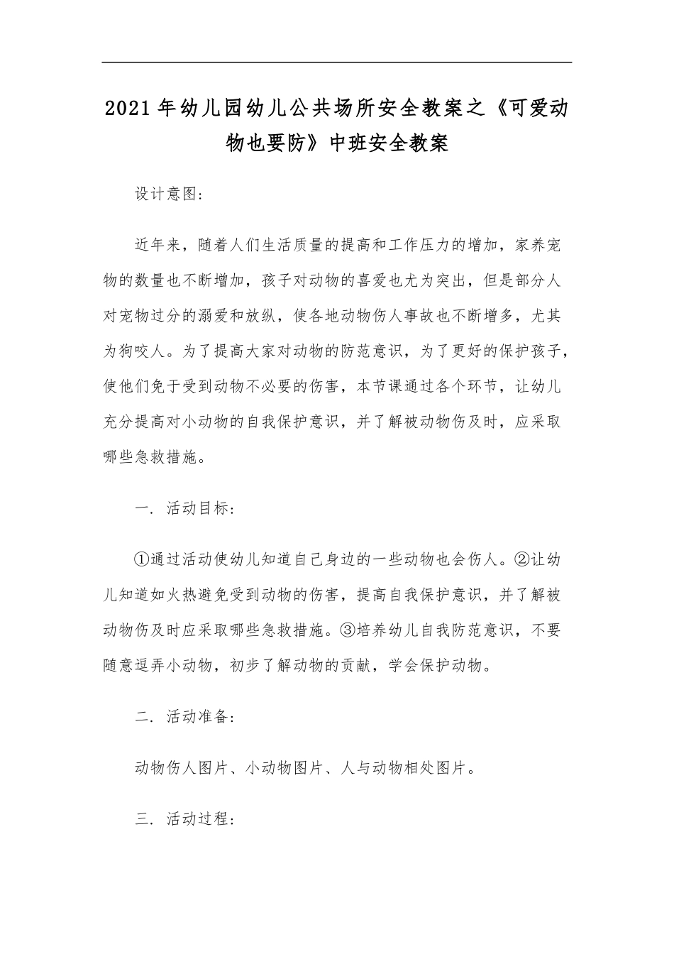 最新2020年幼儿园幼儿公共场所安全教案之可爱动物也要防中班安全教案.docx_第1页