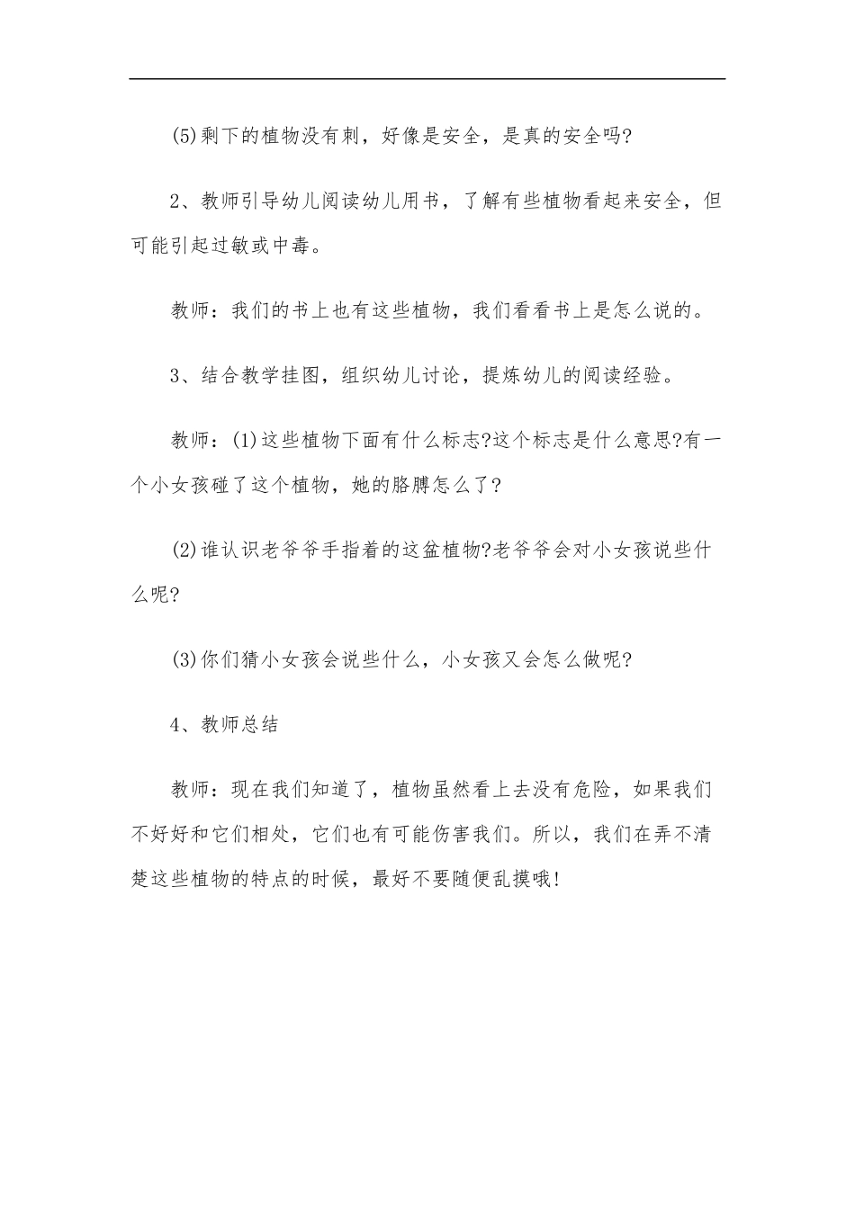 最新2020年幼儿园幼儿公共场所安全教案之植物不能随便摸中班安全教案.docx_第2页