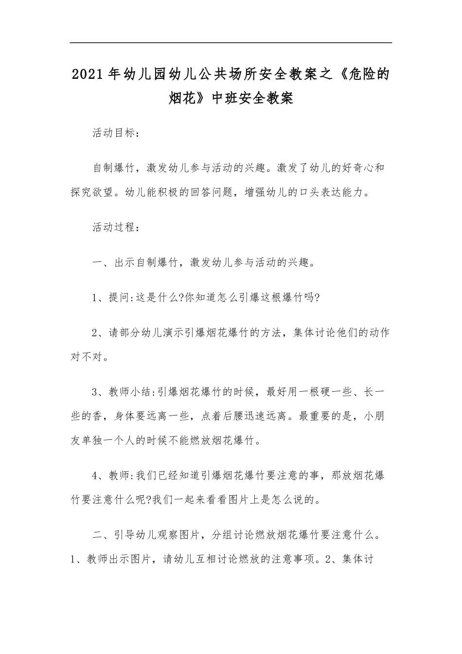 最新2020年幼儿园幼儿公共场所安全教案之危险的烟花中班安全教案.docx_第1页