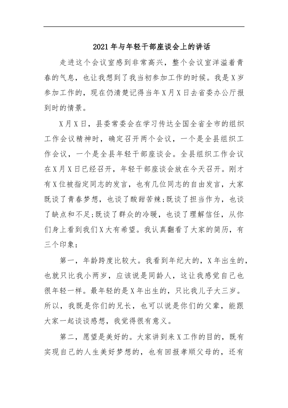 最新2020年与年轻干部座谈会上的讲话.docx_第1页