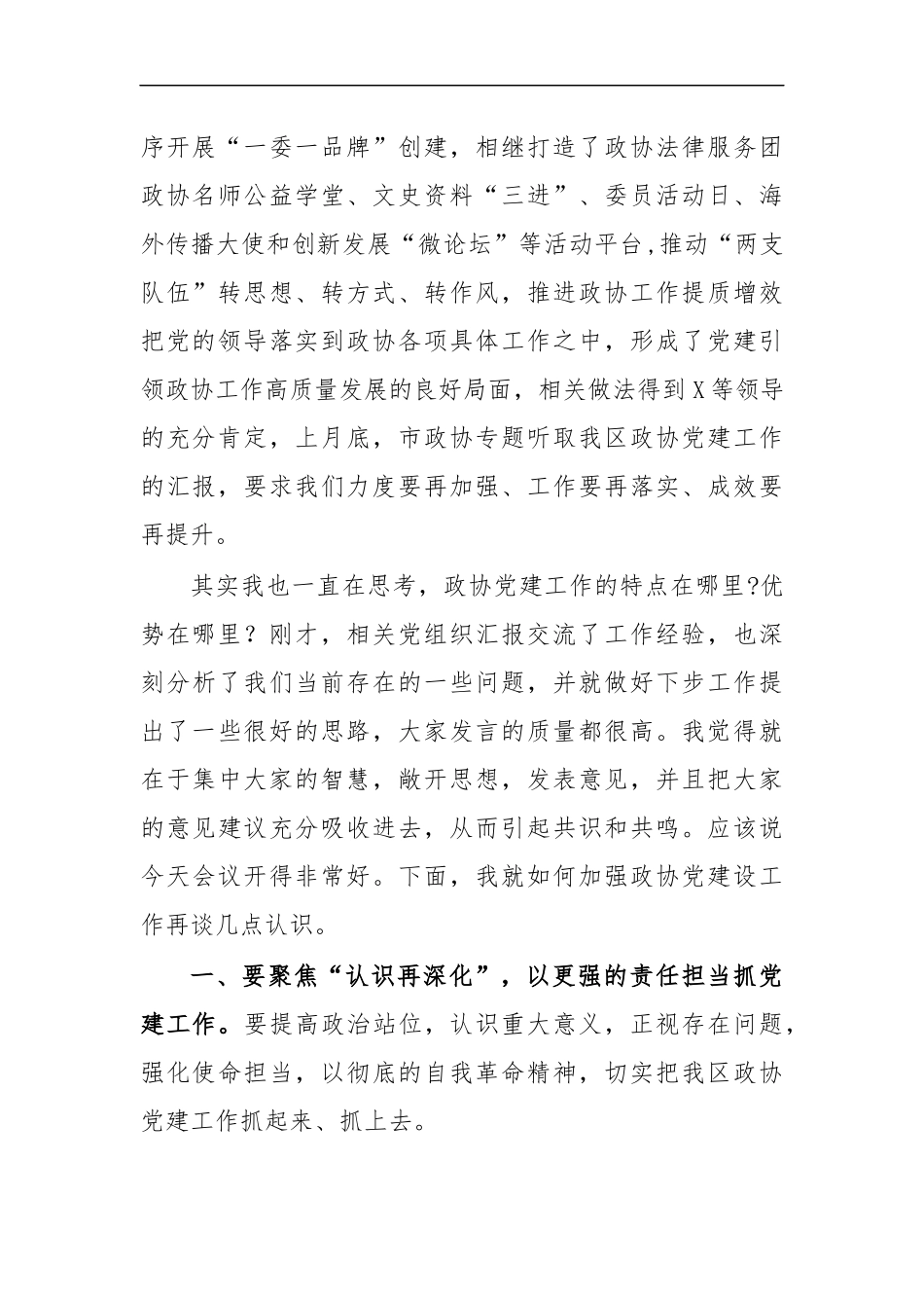 最新2020年政协党建工作座谈会讲话.docx_第2页