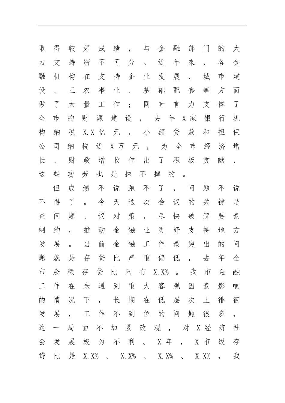 最新2020年在金融工作座谈会讲话.docx_第2页