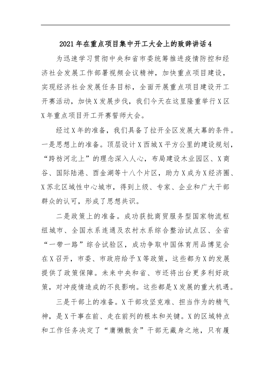 最新2020年在重点项目集中开工大会上的致辞讲话4.docx_第1页