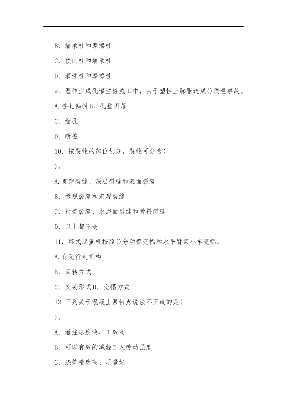 最新2020年整理国家开放大学电大本科高层建筑施工期末考试选择、判断、简答题汇编附部分答案.docx_第3页