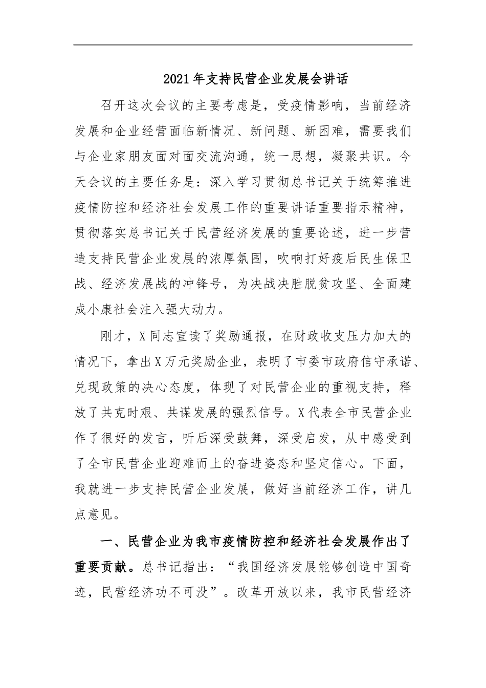 最新2020年支持民营企业发展会讲话.docx_第1页