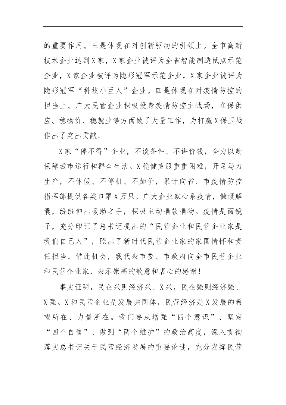 最新2020年支持民营企业发展会讲话.docx_第3页