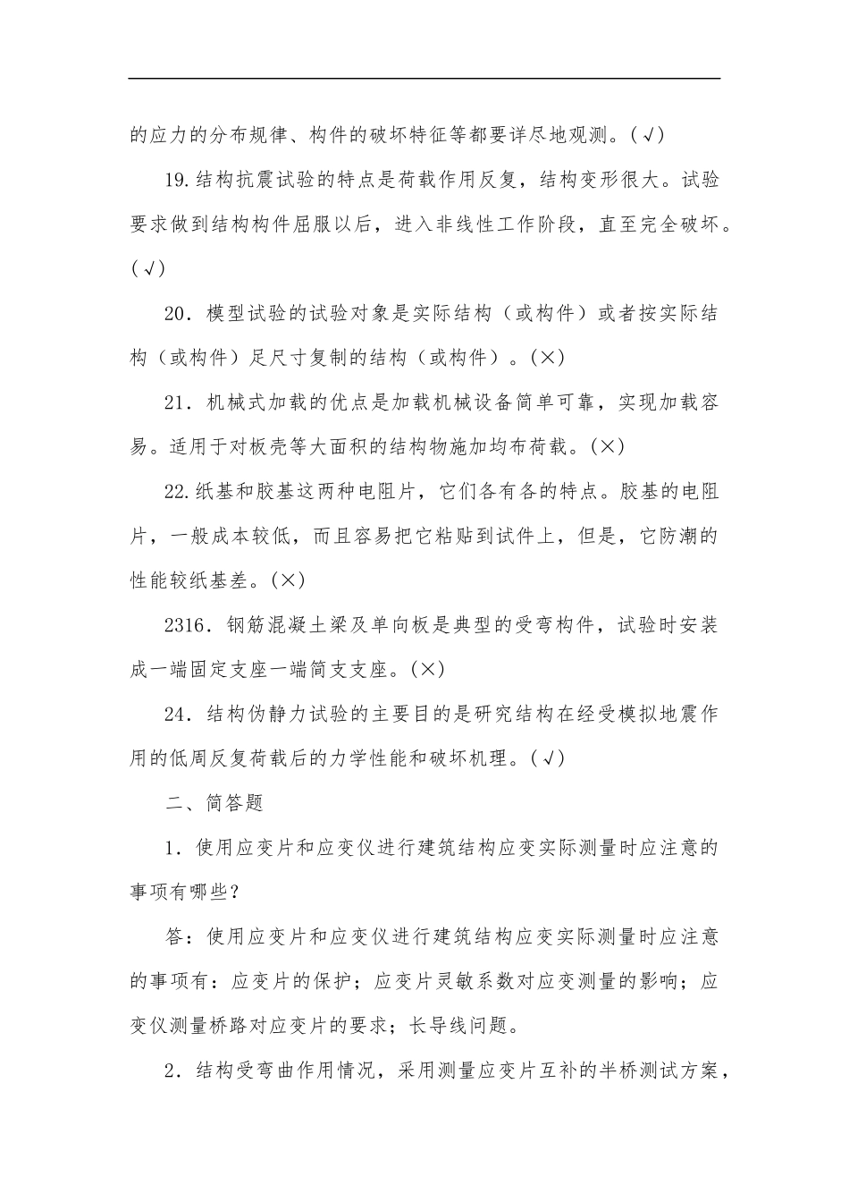 最新2020年整理国家开放大学电大本科建筑结构试验判断简答题汇编附答案.docx_第3页
