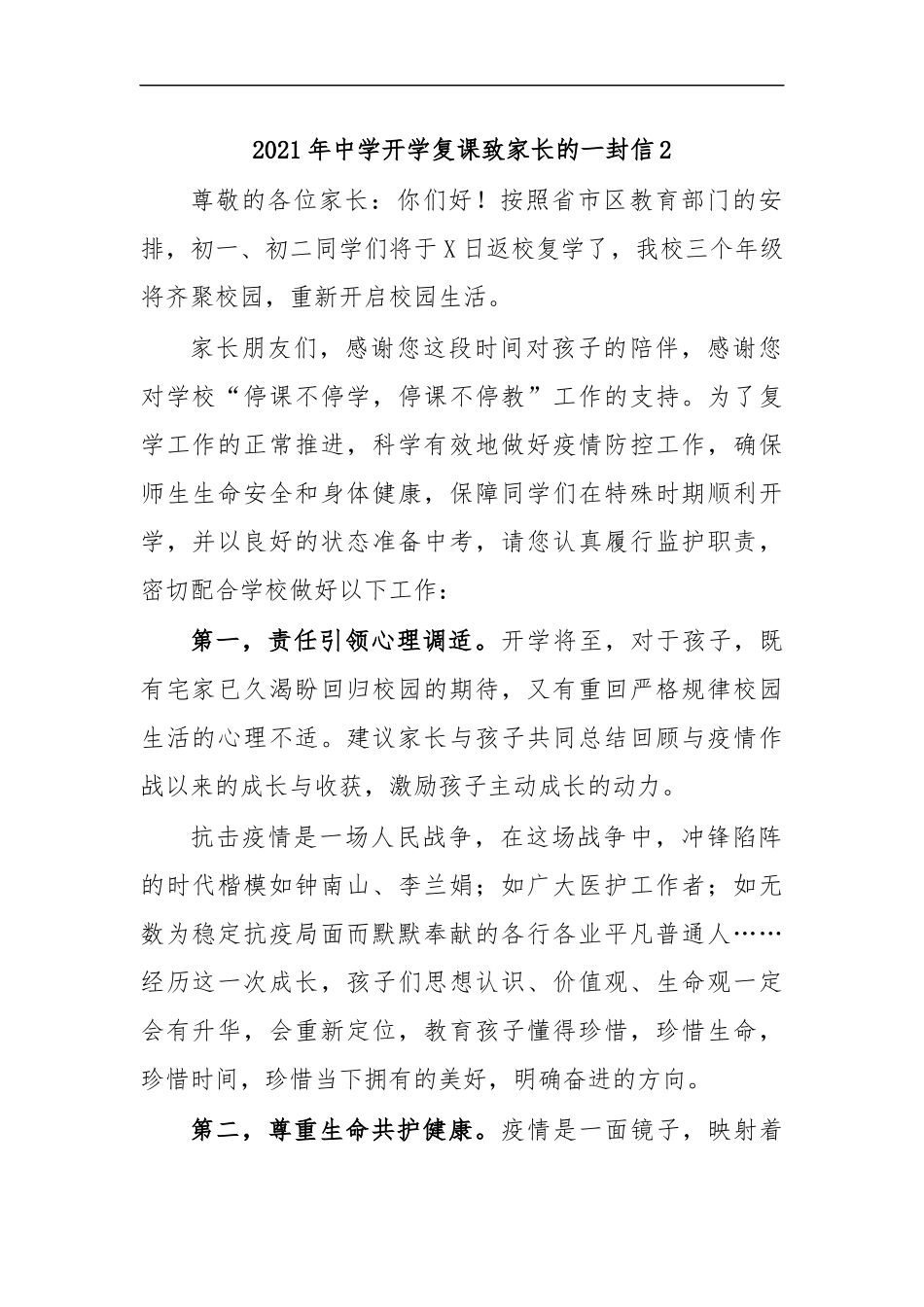 最新2020年中学开学复课致家长的一封信2.docx_第1页