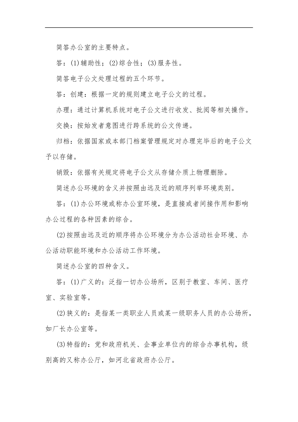 最新2020年整理国家开放电大考试办公室管理简答题汇编附答案.docx_第2页