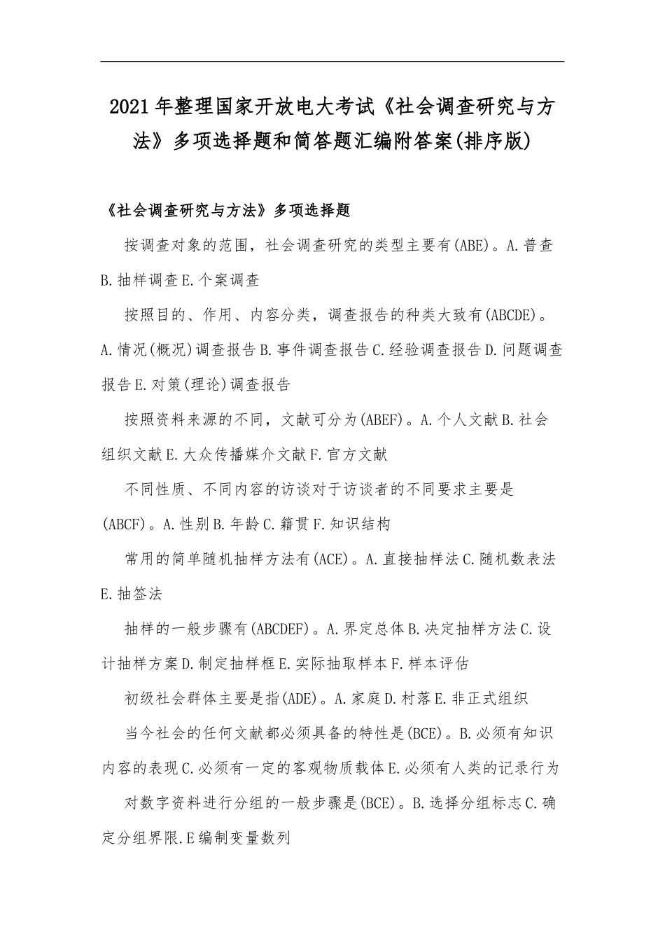 最新2020年整理国家开放电大考试社会调查研究与方法多项选择题和简答题汇编附答案(排序版).docx_第1页