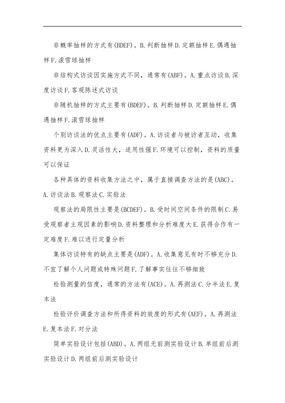最新2020年整理国家开放电大考试社会调查研究与方法多项选择题和简答题汇编附答案(排序版).docx_第2页