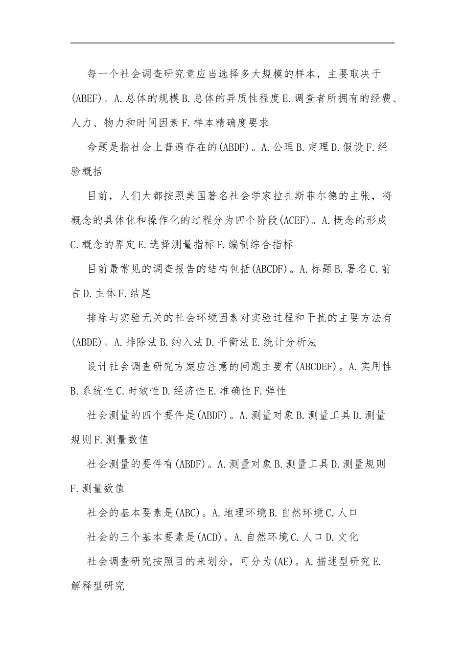 最新2020年整理国家开放电大考试社会调查研究与方法多项选择题和简答题汇编附答案(排序版).docx_第3页