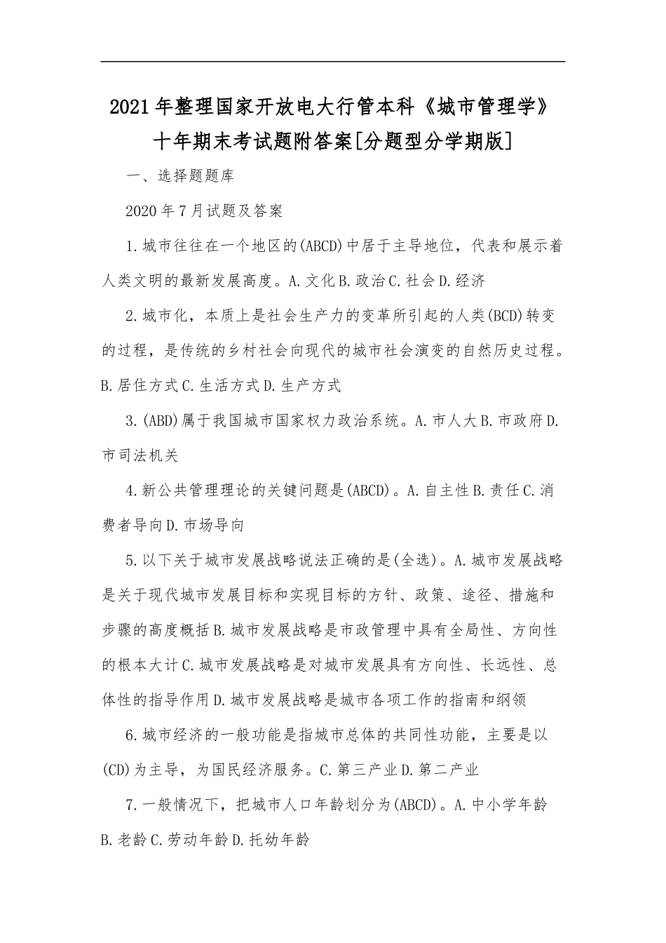 最新2020年整理国家开放电大行管本科城市管理学十年期末考试题附答案[分题型分学期版].docx_第1页