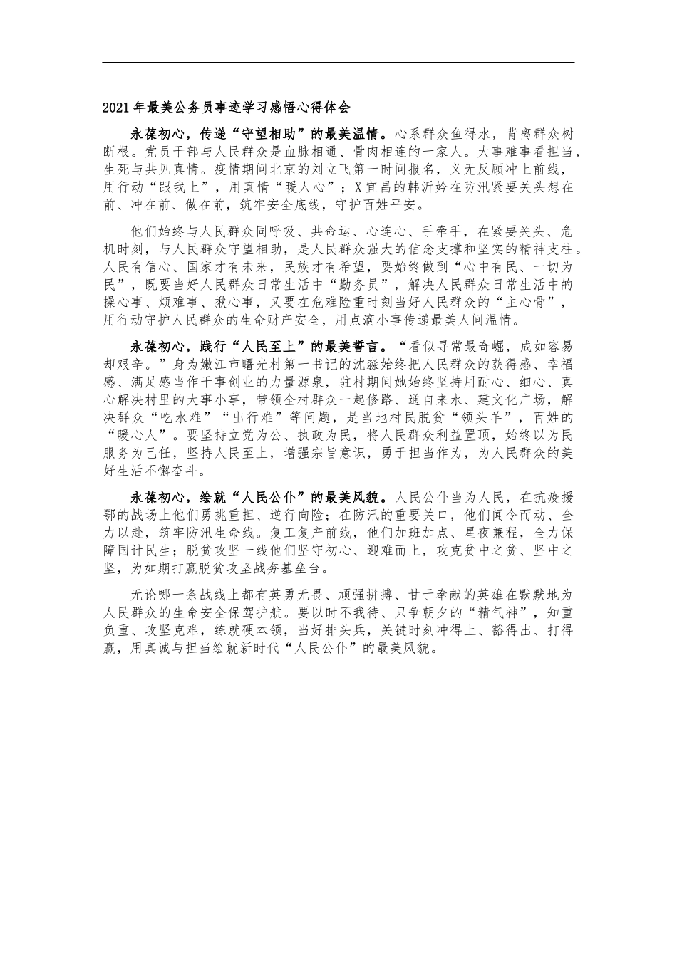 最新2020年最美公务员事迹学习感悟心得体会2.docx_第1页