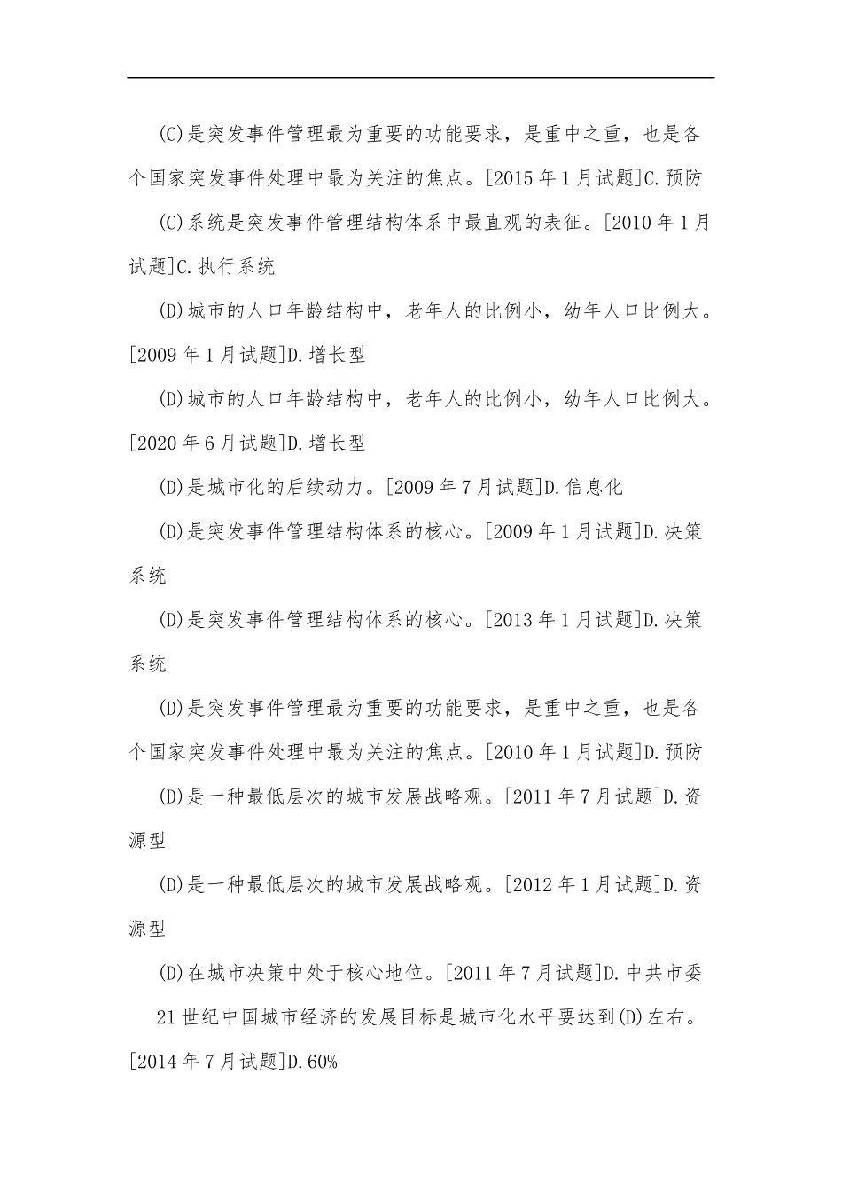 最新2020年整理国家开放电大行管本科城市管理学10年期末考试题汇编附答案(分题型排序版).docx_第3页