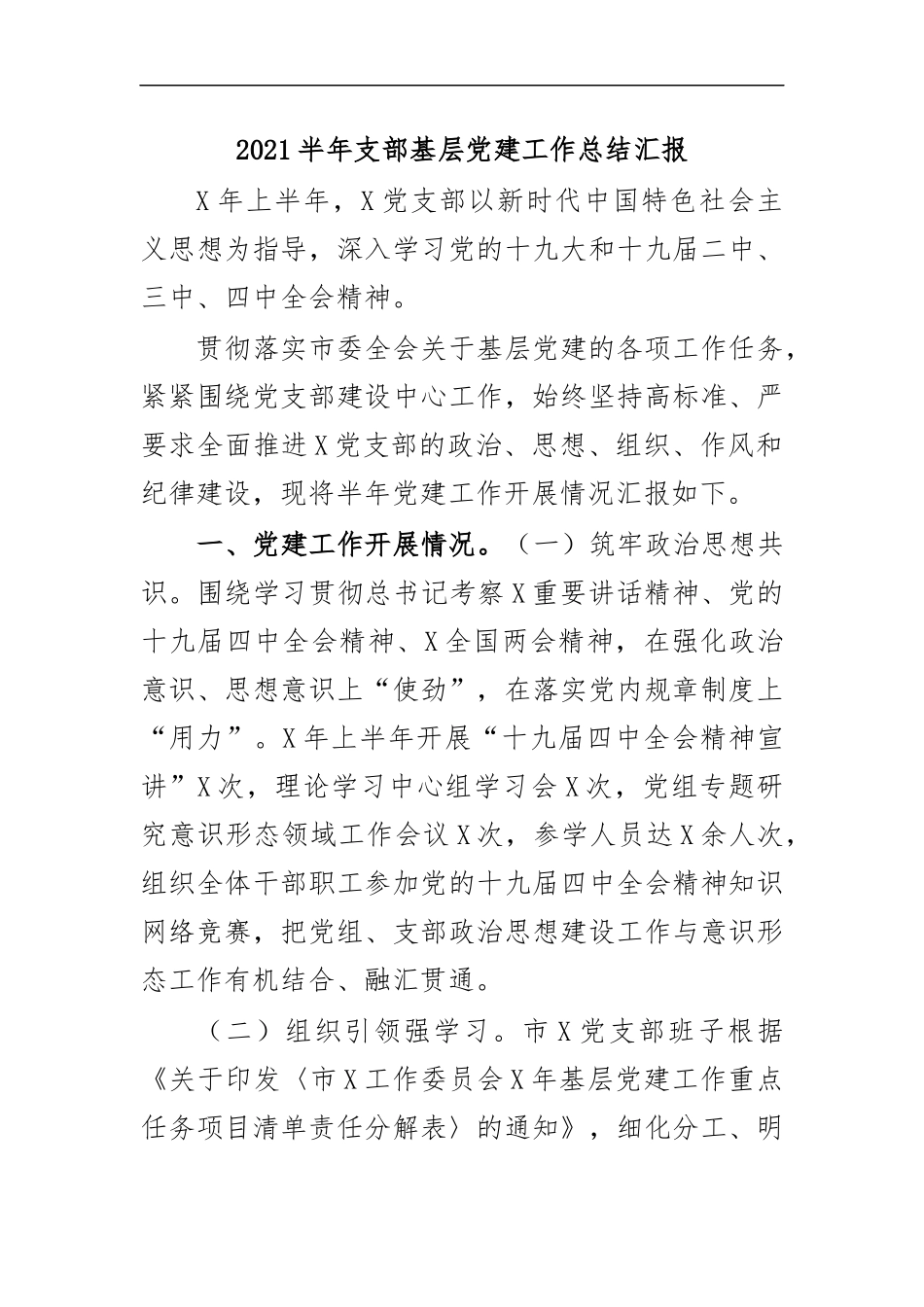 最新2020半年支部基层党建工作总结汇报.docx_第1页