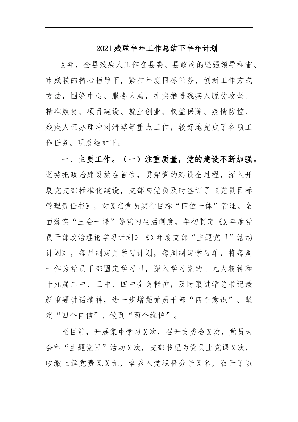 最新2020残联半年工作总结下半年计划.docx_第1页