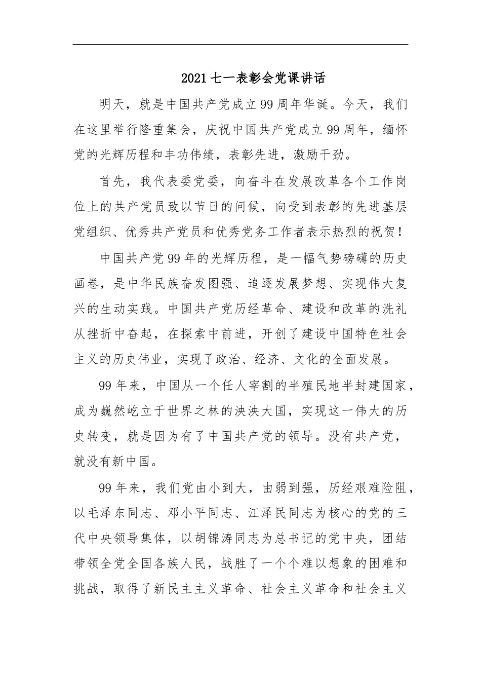 最新2020七一表彰会党课讲话.docx_第1页