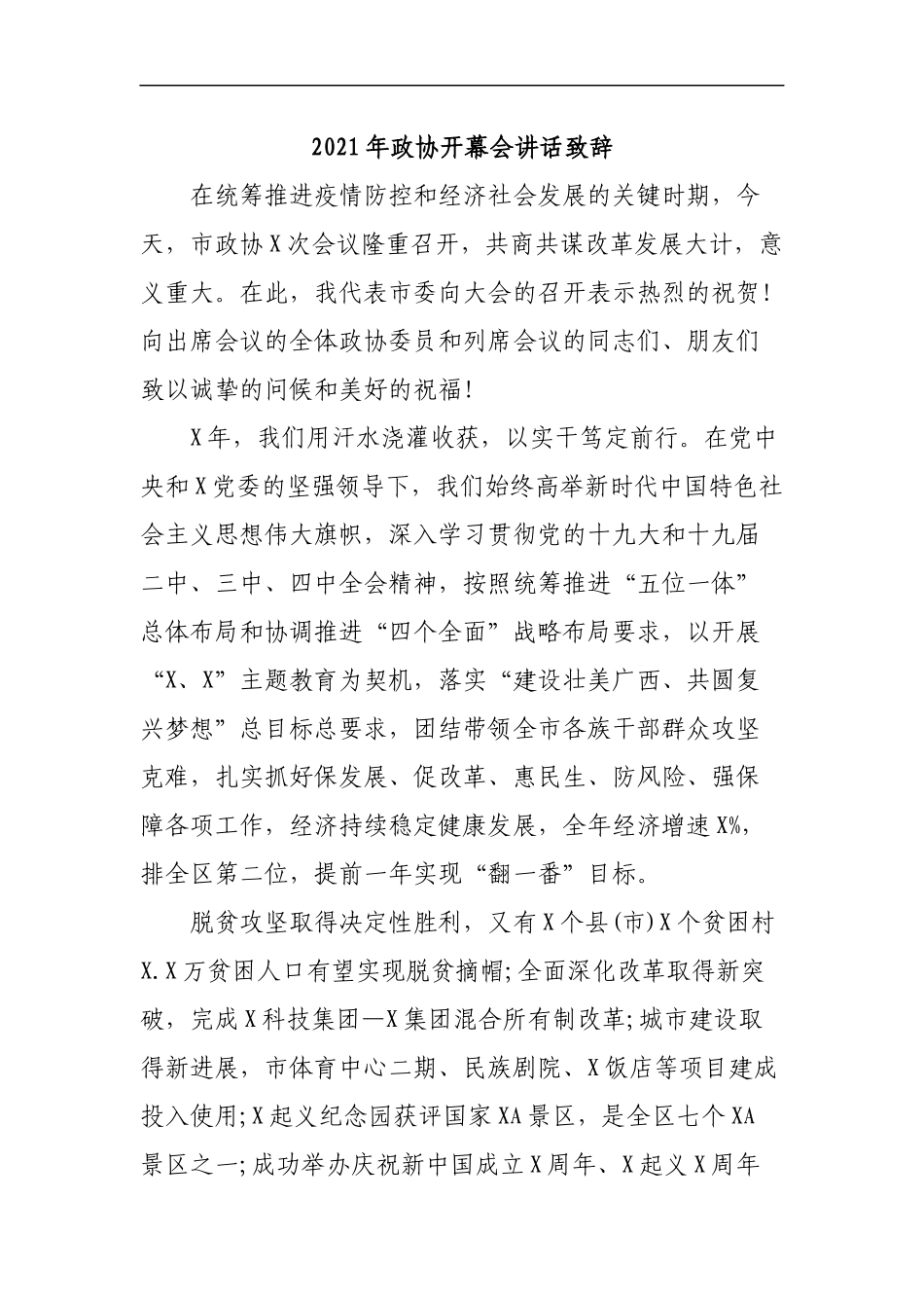 最新2020年政协开幕会讲话致辞.docx_第1页