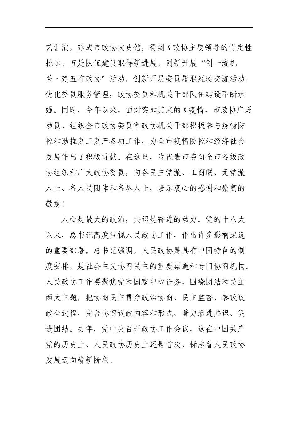 最新2020年政协开幕会讲话致辞.docx_第3页