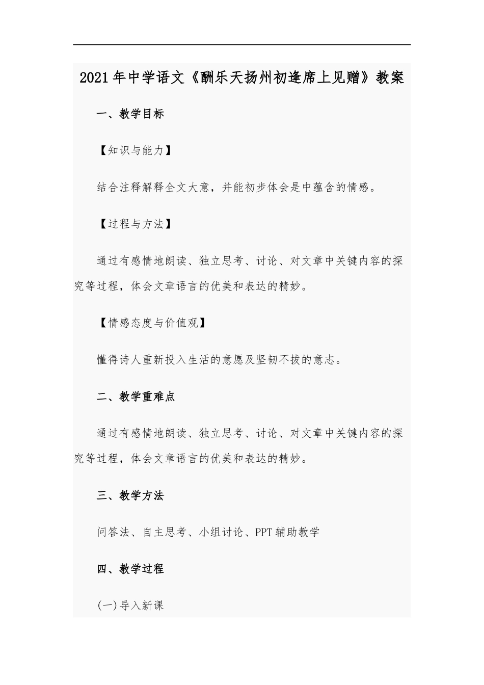 最新2020年中学语文酬乐天扬州初逢席上见赠教案.docx_第1页