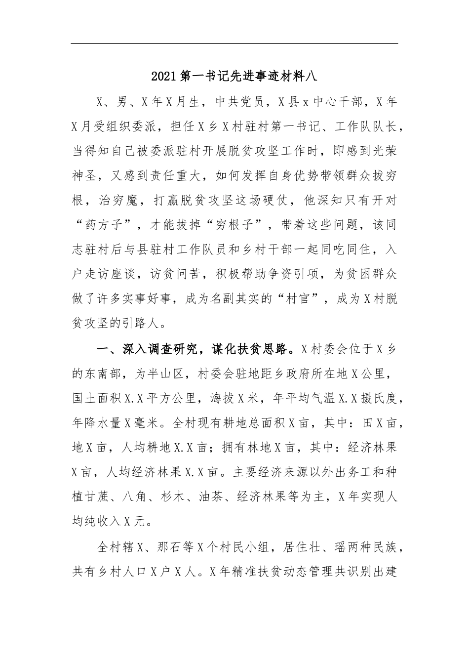 最新2020第一书记先进事迹材料八.docx_第1页
