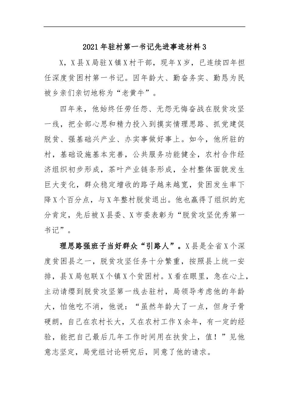 最新2020年驻村第一书记先进事迹材料3.docx_第1页