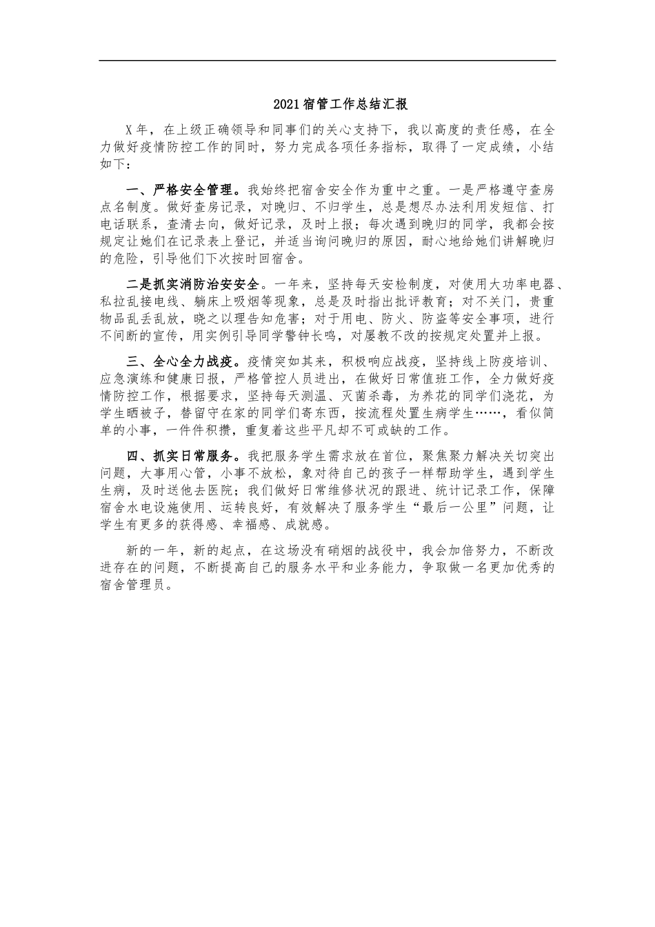 最新2020宿管工作总结汇报.docx_第1页