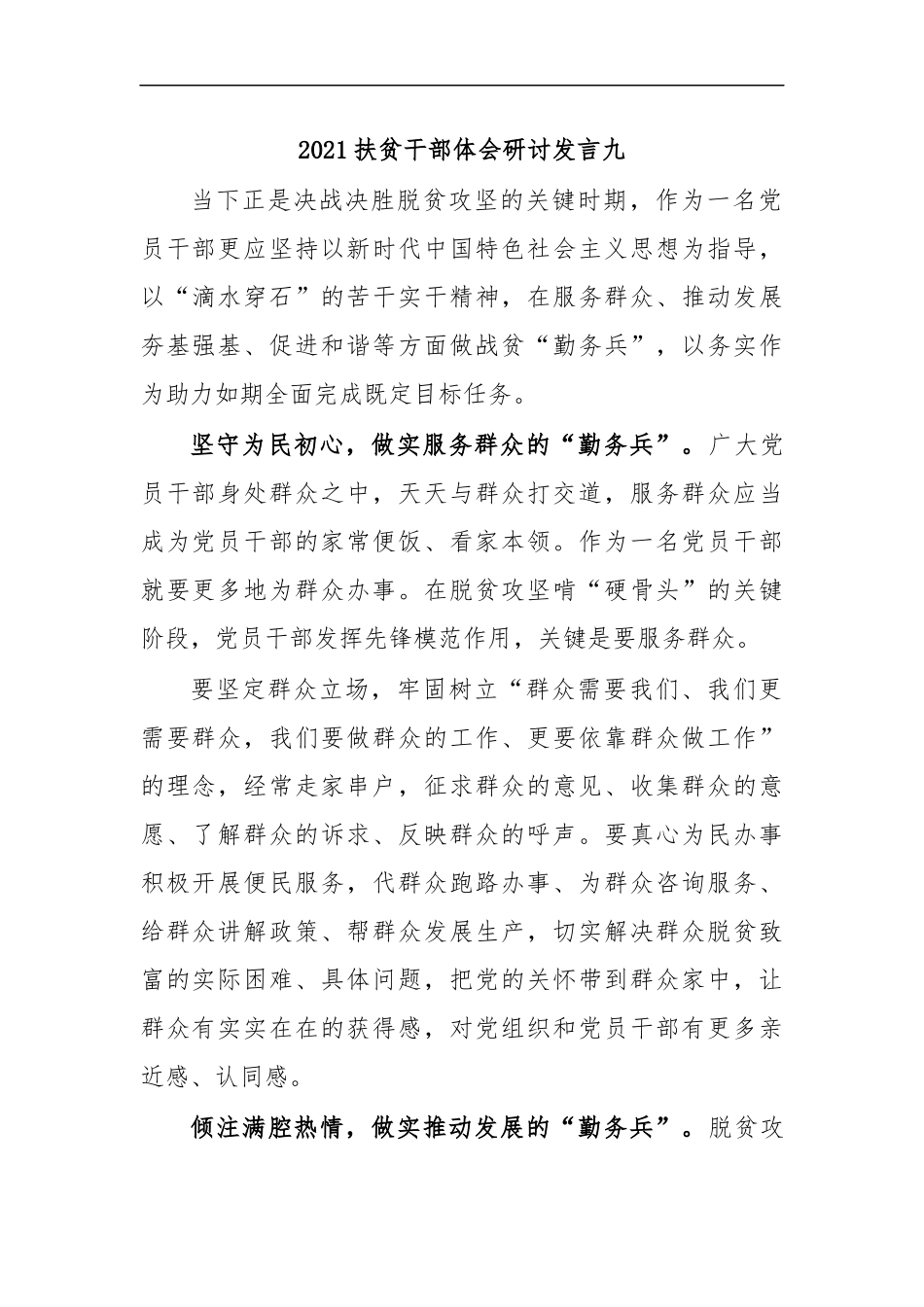 最新2020扶贫干部体会研讨发言九.docx_第1页