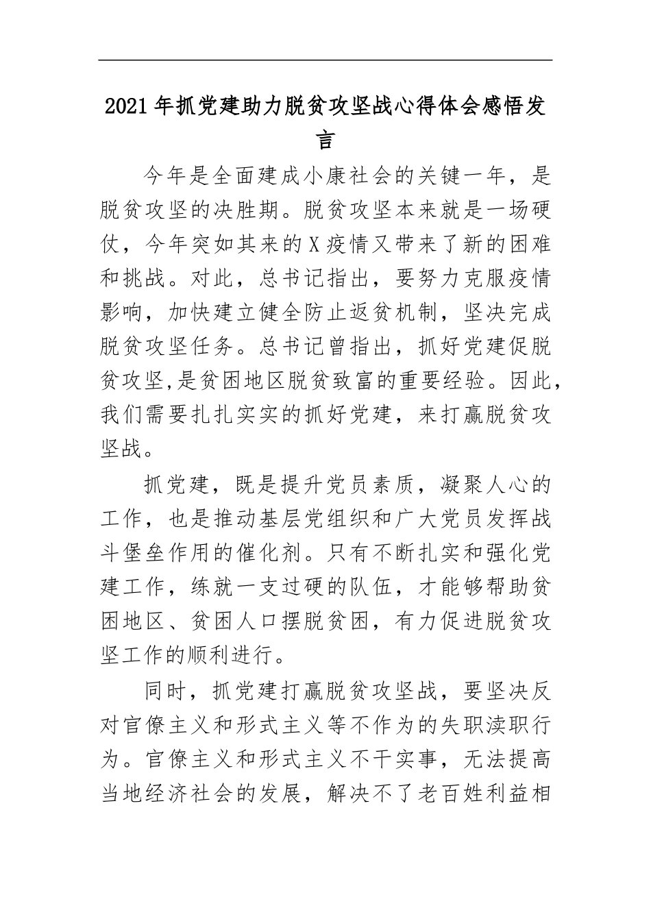 最新2020年抓党建助力脱贫攻坚战心得体会感悟发言.docx_第1页