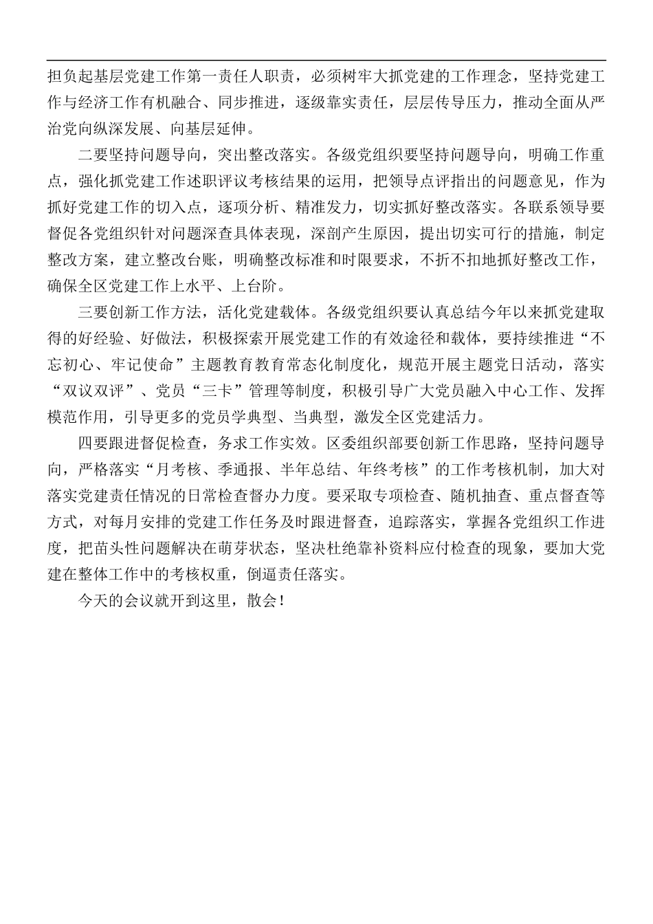 全区抓基层党建工作述职评议会议主持稿.docx_第3页